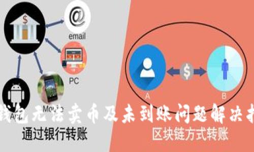 TP钱包无法卖币及未到账问题解决指南