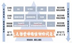 TP钱包无法卖币及未到账问