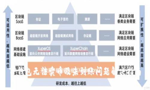 TP钱包无法卖币及未到账问题解决指南