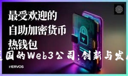 探索美国的Web3公司：创新与发展前景