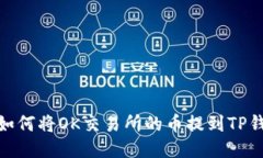 : 如何将OK交易所的币提到