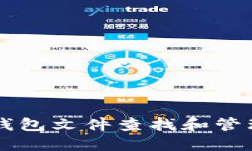 如何使用Qt钱包文件查找和管理比特币资产