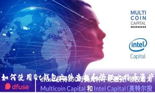 如何使用Qt钱包文件查找和管理比特币资产