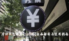 库神钱包能存USDT吗？全面