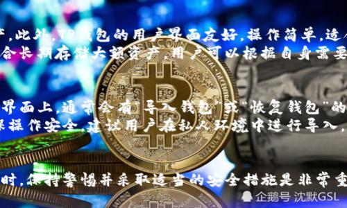 TP钱包授权流程详解：一步步教你安全使用TP钱包
TP钱包, 钱包授权, 加密货币, 区块链/guanjianci

什么是TP钱包？
TP钱包，作为一款数字货币钱包，主要用于存储和管理各种加密货币。它可以安全地存放用户的私钥，并允许用户在区块链上进行交易。TP钱包支持多种加密货币，包括但不限于以太坊、比特币和各种基于ERC-20和BEP-20标准的代币。用户可以通过TP钱包方便地进行转账、接收和管理自己的资产。

TP钱包的特点
TP钱包具有多种显著特点，使其成为用户管理加密货币的首选工具。首先，TP钱包支持多种虚拟货币，用户可以在同一个钱包中管理多种资产。其次，TP钱包提供高安全性，用户的私钥和敏感信息均采用加密存储，保障用户资产的安全。此外，TP钱包的用户界面友好，操作简单，即使是新手用户也能快速上手。

TP钱包的授权流程概述
TP钱包的授权流程是用户在使用钱包时必须了解的重要步骤。授权流程不仅涉及到用户信息的确认，还包括与区块链协议的交互。在使用TP钱包的过程中，用户可能需要授权与智能合约、去中心化应用（DApp）等进行交互。了解如何授权可以帮助用户更好地保护自己的资产，并确保每一笔交易的安全性。

TP钱包授权的具体步骤
以下是TP钱包授权的具体步骤：
ol
    listrong安装TP钱包:/strong 用户首先需要在对应的应用商店下载并安装TP钱包，确保使用的是最新版本，以享受最新的安全措施和功能。/li
    listrong创建或导入钱包:/strong 用户可以选择创建新的钱包或导入已有的钱包。创建新钱包时，系统会生成助记词（Mnemonic Phrase），用户需妥善保存。/li
    listrong进行钱包授权:/strong 在使用某个DApp或进行交易时，TP钱包会弹出授权请求，用户需要仔细阅读请求内容，确认操作后进行授权。/li
    listrong确认交易:/strong 授权后，用户需要再次确认交易的具体细节，包括交易金额、手续费等信息。/li
    listrong确认成功:/strong 一旦交易成功，用户将收到相应的成功提示，相关资产将在区块链网络上进行更新。/li
/ol

TP钱包授权中的安全注意事项
在进行TP钱包授权时，用户需要特别注意以下安全事项：
ul
    listrong确认DApp的合法性:/strong 在授权前，务必确认所使用的DApp是否安全可靠，避免与恶意合约进行交互。/li
    listrong不泄露私钥:/strong 用户的私钥是钱包安全的核心，一旦泄露将导致资产丢失，请务必妥善保管。/li
    listrong开启双重认证:/strong 如果TP钱包支持双重认证功能，建议用户开启，以增强账户安全性。/li
/ul

相关问题解答

1. TP钱包的使用是否收费？
TP钱包的使用一般不收取服务费，但用户在进行交易时，区块链上的矿工手续费是不可避免的。这是由于区块链网络的交易处理需要一定的费用，以激励矿工维护网络安全。同时，不同的交易可能会有不同的手续费，用户在进行转账前需要查看相关信息。
此外，如果用户在使用某些DApp时，需要支付相应的服务费用，这些费用通常是由DApp开发者设定的。在选择使用某个服务时，用户应仔细查看相关费用政策，以确保合理消费。

2. TP钱包如何保证用户资产安全？
TP钱包通过多种方式确保用户资产的安全性。首先，TP钱包采用了强大的加密技术来保护用户的私钥和敏感数据。用户的私钥仅在设备本地生成和存储，防止黑客攻击。其次，TP钱包定期进行安全更新和漏洞修复，确保钱包的前沿安全性。此外，TP钱包还提供了备份功能，用户可以定期备份助记词，以防丢失访问权限。
用户在使用TP钱包时也需积极采取措施确保安全，如设置复杂的密码、开启双重认证等。同时，避免在公共网络中进行敏感操作，定期对设备进行安全检查等，都是保护资产的重要措施。

3. TP钱包配合哪些DApp使用效果最佳？
TP钱包作为一款兼容性极强的数字货币钱包，可以与多种DApp进行无缝连接。对于通用型DApp，如去中心化交易所（DEX）、借贷平台、NFT市场等，TP钱包的支持使用户可以轻松进行交易和资产管理。此外，TP钱包也兼容一些特色DApp，比如游戏平台和社交平台，用户可以在这些应用中安全地进行资产交易和管理。
每个DApp都有其特点，用户可以根据自己的需求选择合适的DApp。如果用户想进行DeFi（去中心化金融）交易，建议选用像Uniswap、Aave这样的知名平台。同样，在进行NFT交易时，可以使用Opensea、Rarible等与TP钱包兼容的市场，确保购买过程的安全性和便利性。

4. TP钱包与其他钱包的区别是什么？
相较于其他数字货币钱包，TP钱包有其独特的特点。首先，TP钱包支持多种加密资产，用户不需要分开使用不同的钱包来管理不同的资产。此外，TP钱包的用户界面友好，操作简单，适合各类用户。此外，TP钱包提供了强大的安全措施，如多重加密和助记词存储，进一步增强了用户资产的安全性。
与某些冷钱包相比，TP钱包作为热钱包虽然在安全性上略显不足，但其便利性和功能性使其在用户日常交易中更具优势。冷钱包则更适合长期存储大额资产。用户可以根据自身需要，选择适合自己的钱包类型。

5. 如何导入TP钱包的资产？
在TP钱包中导入资产通常是通过导入助记词或私钥实现的。首先，用户需要确保自己已经妥善保存了相关助记词或私钥。在TP钱包的主界面上，通常会有“导入钱包”或“恢复钱包”的选项。用户只需点击该选项，然后输入助记词或私钥，即可成功导入资产。
用户在导入资产时，需要特别注意安全性。一旦输入助记词或私钥，请确保是在官方APP或网站中进行操作，不要泄露给其他人。为了确保操作安全，建议用户在私人环境中进行导入。此外，在导入前，确保设备没有病毒或恶意软件，借助防病毒软件进行检查是个不错的选择。

总结
TP钱包是一个功能强大且安全可靠的数字货币钱包。通过了解其授权流程及相关特点，用户可以更好地保护自己的资产。在使用TP钱包时，保持警惕并采取适当的安全措施是非常重要的。同时，随着区块链行业的不断发展，用户需要持续关注TP钱包及其相关应用的安全信息，以便及时更新他们的使用方法。