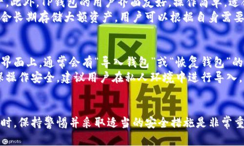 TP钱包授权流程详解：一步步教你安全使用TP钱包
TP钱包, 钱包授权, 加密货币, 区块链/guanjianci

什么是TP钱包？
TP钱包，作为一款数字货币钱包，主要用于存储和管理各种加密货币。它可以安全地存放用户的私钥，并允许用户在区块链上进行交易。TP钱包支持多种加密货币，包括但不限于以太坊、比特币和各种基于ERC-20和BEP-20标准的代币。用户可以通过TP钱包方便地进行转账、接收和管理自己的资产。

TP钱包的特点
TP钱包具有多种显著特点，使其成为用户管理加密货币的首选工具。首先，TP钱包支持多种虚拟货币，用户可以在同一个钱包中管理多种资产。其次，TP钱包提供高安全性，用户的私钥和敏感信息均采用加密存储，保障用户资产的安全。此外，TP钱包的用户界面友好，操作简单，即使是新手用户也能快速上手。

TP钱包的授权流程概述
TP钱包的授权流程是用户在使用钱包时必须了解的重要步骤。授权流程不仅涉及到用户信息的确认，还包括与区块链协议的交互。在使用TP钱包的过程中，用户可能需要授权与智能合约、去中心化应用（DApp）等进行交互。了解如何授权可以帮助用户更好地保护自己的资产，并确保每一笔交易的安全性。

TP钱包授权的具体步骤
以下是TP钱包授权的具体步骤：
ol
    listrong安装TP钱包:/strong 用户首先需要在对应的应用商店下载并安装TP钱包，确保使用的是最新版本，以享受最新的安全措施和功能。/li
    listrong创建或导入钱包:/strong 用户可以选择创建新的钱包或导入已有的钱包。创建新钱包时，系统会生成助记词（Mnemonic Phrase），用户需妥善保存。/li
    listrong进行钱包授权:/strong 在使用某个DApp或进行交易时，TP钱包会弹出授权请求，用户需要仔细阅读请求内容，确认操作后进行授权。/li
    listrong确认交易:/strong 授权后，用户需要再次确认交易的具体细节，包括交易金额、手续费等信息。/li
    listrong确认成功:/strong 一旦交易成功，用户将收到相应的成功提示，相关资产将在区块链网络上进行更新。/li
/ol

TP钱包授权中的安全注意事项
在进行TP钱包授权时，用户需要特别注意以下安全事项：
ul
    listrong确认DApp的合法性:/strong 在授权前，务必确认所使用的DApp是否安全可靠，避免与恶意合约进行交互。/li
    listrong不泄露私钥:/strong 用户的私钥是钱包安全的核心，一旦泄露将导致资产丢失，请务必妥善保管。/li
    listrong开启双重认证:/strong 如果TP钱包支持双重认证功能，建议用户开启，以增强账户安全性。/li
/ul

相关问题解答

1. TP钱包的使用是否收费？
TP钱包的使用一般不收取服务费，但用户在进行交易时，区块链上的矿工手续费是不可避免的。这是由于区块链网络的交易处理需要一定的费用，以激励矿工维护网络安全。同时，不同的交易可能会有不同的手续费，用户在进行转账前需要查看相关信息。
此外，如果用户在使用某些DApp时，需要支付相应的服务费用，这些费用通常是由DApp开发者设定的。在选择使用某个服务时，用户应仔细查看相关费用政策，以确保合理消费。

2. TP钱包如何保证用户资产安全？
TP钱包通过多种方式确保用户资产的安全性。首先，TP钱包采用了强大的加密技术来保护用户的私钥和敏感数据。用户的私钥仅在设备本地生成和存储，防止黑客攻击。其次，TP钱包定期进行安全更新和漏洞修复，确保钱包的前沿安全性。此外，TP钱包还提供了备份功能，用户可以定期备份助记词，以防丢失访问权限。
用户在使用TP钱包时也需积极采取措施确保安全，如设置复杂的密码、开启双重认证等。同时，避免在公共网络中进行敏感操作，定期对设备进行安全检查等，都是保护资产的重要措施。

3. TP钱包配合哪些DApp使用效果最佳？
TP钱包作为一款兼容性极强的数字货币钱包，可以与多种DApp进行无缝连接。对于通用型DApp，如去中心化交易所（DEX）、借贷平台、NFT市场等，TP钱包的支持使用户可以轻松进行交易和资产管理。此外，TP钱包也兼容一些特色DApp，比如游戏平台和社交平台，用户可以在这些应用中安全地进行资产交易和管理。
每个DApp都有其特点，用户可以根据自己的需求选择合适的DApp。如果用户想进行DeFi（去中心化金融）交易，建议选用像Uniswap、Aave这样的知名平台。同样，在进行NFT交易时，可以使用Opensea、Rarible等与TP钱包兼容的市场，确保购买过程的安全性和便利性。

4. TP钱包与其他钱包的区别是什么？
相较于其他数字货币钱包，TP钱包有其独特的特点。首先，TP钱包支持多种加密资产，用户不需要分开使用不同的钱包来管理不同的资产。此外，TP钱包的用户界面友好，操作简单，适合各类用户。此外，TP钱包提供了强大的安全措施，如多重加密和助记词存储，进一步增强了用户资产的安全性。
与某些冷钱包相比，TP钱包作为热钱包虽然在安全性上略显不足，但其便利性和功能性使其在用户日常交易中更具优势。冷钱包则更适合长期存储大额资产。用户可以根据自身需要，选择适合自己的钱包类型。

5. 如何导入TP钱包的资产？
在TP钱包中导入资产通常是通过导入助记词或私钥实现的。首先，用户需要确保自己已经妥善保存了相关助记词或私钥。在TP钱包的主界面上，通常会有“导入钱包”或“恢复钱包”的选项。用户只需点击该选项，然后输入助记词或私钥，即可成功导入资产。
用户在导入资产时，需要特别注意安全性。一旦输入助记词或私钥，请确保是在官方APP或网站中进行操作，不要泄露给其他人。为了确保操作安全，建议用户在私人环境中进行导入。此外，在导入前，确保设备没有病毒或恶意软件，借助防病毒软件进行检查是个不错的选择。

总结
TP钱包是一个功能强大且安全可靠的数字货币钱包。通过了解其授权流程及相关特点，用户可以更好地保护自己的资产。在使用TP钱包时，保持警惕并采取适当的安全措施是非常重要的。同时，随着区块链行业的不断发展，用户需要持续关注TP钱包及其相关应用的安全信息，以便及时更新他们的使用方法。