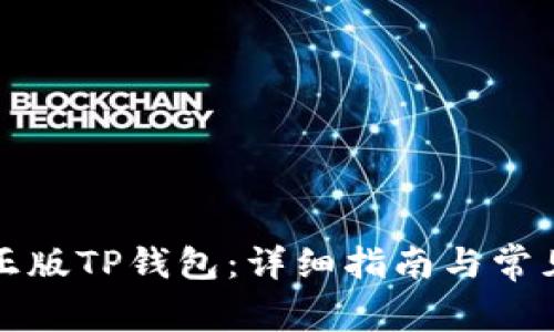 如何下载正版TP钱包：详细指南与常见问题解答