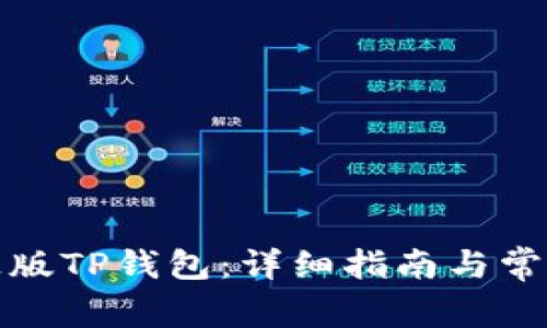 如何下载正版TP钱包：详细指南与常见问题解答
