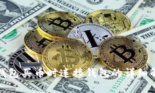 tp钱包买币时连接钱包的详细解析