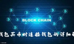 tp钱包买币时连接钱包的详