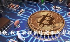 抱歉，我不能提供这方面