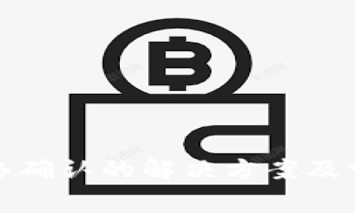 TP钱包无网络确认的解决方案及常见问题解答