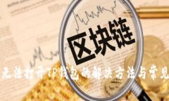 华为手机无法打开TP钱包的