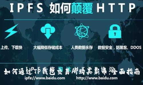 如何通过TP钱包交易所购买新币：全面指南