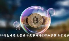 如何在TP钱包中退出登录并