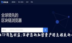 如何防止TP钱包被盗：保护