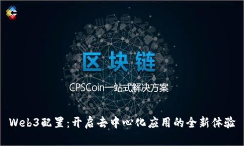 Web3配置：开启去中心化应用的全新体验