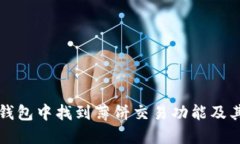 如何在TP钱包中找到薄饼交
