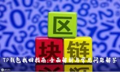 TP钱包找回指南：全面解析