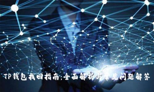 TP钱包找回指南：全面解析与常见问题解答