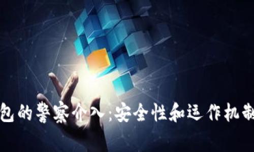 TP钱包的警察介入：安全性和运作机制详解