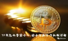 TP钱包的警察介入：安全性