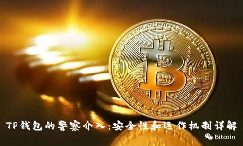 TP钱包的警察介入：安全性和运作机制详解