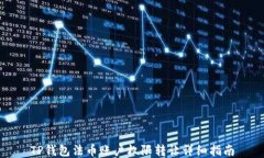 TP钱包法币账户权限转让详