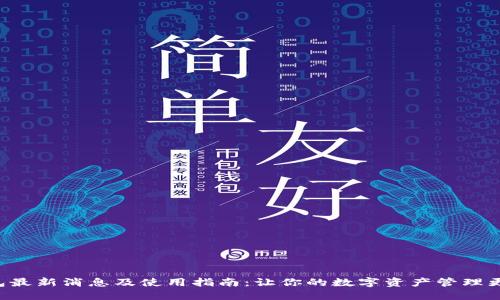 u钱包最新消息及使用指南：让你的数字资产管理更轻松