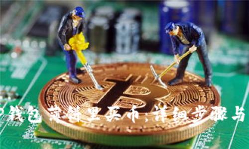 怎样在TP钱包薄饼里买币：详细步骤与注意事项