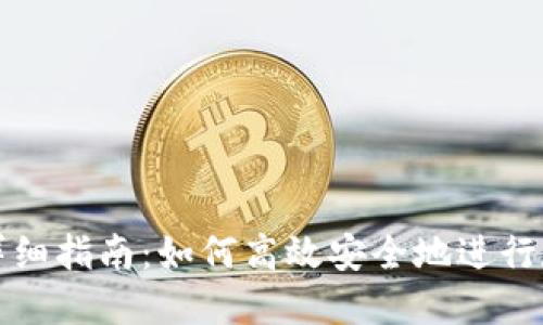TP钱包转账详细指南：如何高效安全地进行数字资产转移