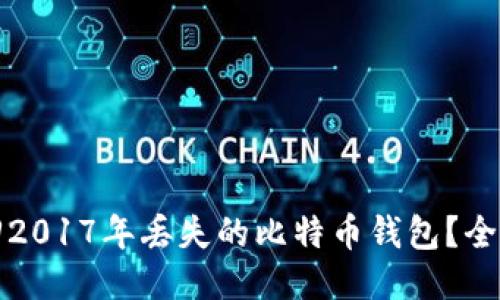 如何找回2017年丢失的比特币钱包？全方位指南
