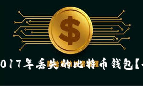 如何找回2017年丢失的比特币钱包？全方位指南