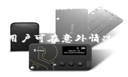   TP钱包密码设置与管理指南 / 
 guanjianci TP钱包, 钱包密码, 密码管理, 区块链 /guanjianci 

什么是TP钱包？
TP钱包是一款广受欢迎的数字货币钱包，支持多种加密货币的存储、交易和管理。作为一种安全可靠的数字资产管理工具，TP钱包不仅具备快速交易功能，还能为用户提供实时的资产监控和管理工具。它的用户友好界面和高度的安全性，使其成为区块链爱好者和投资者的优选。

TP钱包的密码是什么？
在TP钱包中，密码是用户用来保护其数字资产的重要安全措施。在首次创建TP钱包时，用户需要设置一个密码，以防止未授权访问钱包中的数字资产。这个密码是用户自行选择的，通常应该包含字母、数字和符号的组合，以增加其安全性。只有在输入正确的密码后，用户才能访问其钱包并进行相关操作。

为何需要TP钱包密码？
TP钱包的密码主要用于确保用户数字资产的安全。由于区块链技术的去中心化特性，一旦用户的资产被盗取或丢失，往往难以找回。因此，设置强密码是保护资产的第一步。密码可以防止未授权的用户访问钱包，保护用户的数字货币、私钥和恢复助记词等重要信息。此外，密码加强了账户的安全性，帮助用户避免身份盗用和资金损失。

如何设置TP钱包密码？
在设置TP钱包密码时，用户应遵循以下几个原则：
ul
    listrong复杂性：/strong密码应包含大写字母、小写字母、数字和特殊符号，建议长度在8位以上。/li
    listrong独特性：/strong避免使用生日、名字等容易被猜到的信息，确保密码的唯一性。/li
    listrong定期更换：/strong定期修改密码可以提高账户的安全性，建议每3到6个月更换一次。/li
/ul
用户在TP钱包的设置页面中，可以找到创建或更改密码的选项。输入新的密码后，系统一般会要求用户重复输入以确认，确保输入无误后才能保存更改。

如何找回TP钱包密码？
如果用户忘记了TP钱包密码，找回密码的过程往往比较复杂。TP钱包采用不存储用户密码的机制，因此一旦遗忘，将无法直接重置密码。以下是找回密码的几个建议：
ul
    listrong使用助记词：/strong在创建TP钱包时，用户会获取一组助记词（Recovery Phrase），这是恢复账户的关键。如果用户记录并保管好这组助记词，则可以通过它恢复钱包，设置新密码。/li
    listrong尝试记忆：/strong尝试回忆可能使用的密码，使用密码管理工具查看存储的密码记录。/li
/ul
总之，用户在使用TP钱包时，务必妥善保管助记词，并设置一个易于记忆但又不易被猜测的强密码。

TP钱包的安全性如何保障？
TP钱包为用户提供多层次的安全保障，包括：
ul
    listrong密码加密：/strong用户的密码经过加密存储，即使数据库泄露，攻击者也无法直接获取用户的密码。/li
    listrong多重身份验证：/strongTP钱包支持多重身份验证，增加了账户的安全性。用户在登录时，可以选择开启短信验证码或邮件验证码，确保账户不会被轻易侵入。/li
/ul
为了更好地保障钱包安全，用户应及时升级TP钱包至最新版本，以便获得最新的安全更新与功能。

常见问题解答

1. TP钱包如何备份？
在管理数字资产时，备份钱包至关重要。TP钱包提供了多种备份方式，用户可以选择助记词备份、私钥备份等方式。助记词是一组随机生成的12至24个单词，是用户找回钱包的关键信息。用户应在创建钱包时将助记词安全保管，避免泄露或遗失。私钥则是用户特有的密钥，掌握了私钥，用户可以随时恢复资产。因此，确保这些信息的安全性是保证资产不受损失的重要前提。

2. 如何保护TP钱包免受黑客攻击？
保护TP钱包免受黑客攻击需要用户采取多种措施。首先，选择强密码并定期更换是基础保障。此外，用户应避免在公共网络中使用TP钱包，尽量使用安全的网络环境。启用多重身份验证功能也能显著提高钱包的安全性。同时，保持计算机和手机的安全，及时安装更新防疫软件和系统补丁，减少被攻击的可能性。

3. TP钱包支持哪些加密货币？
TP钱包支持众多知名的加密货币，包括但不限于比特币（BTC）、以太坊（ETH）、瑞波币（XRP）、莱特币（LTC）和各种ERC20代币等。用户可以通过TP钱包进行数字货币的收发、交换和交易等操作。同时，TP钱包也会定期更新支持的货币种类，以满足用户的需求。

4. TP钱包的交易费用如何计算？
TP钱包的交易费通常由区块链网络本身的拥堵状况决定，因此不固定。当网络繁忙时，交易费用可能会提高，反之亦然。用户在进行交易时，可以自定义交易费用，增加费用可提升交易速度，而减少费用则可能导致交易确认速度变慢。建议用户查看网络状态，以选择合适的交易费用。

5. TP钱包能否恢复已删除的资产？
通常情况下，一旦用户在TP钱包中删除资产或进行错误操作，资产可能无法恢复。因此，用户在进行任何重要操作之前，务必谨慎行事，并定期备份钱包信息。通过助记词或私钥，用户可在意外情况下恢复钱包，但请注意，一旦资产被删除，直接在钱包内恢复的可能性非常低。

总之，在使用TP钱包进行数字资产管理时，用户应关注密码的设置与管理，确保钱包安全，加密货币的存储与交易都能够在安全可控的环境下顺利进行。