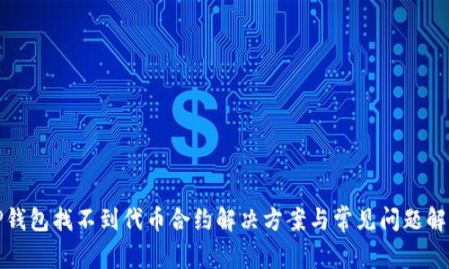 TP钱包找不到代币合约解决方案与常见问题解析