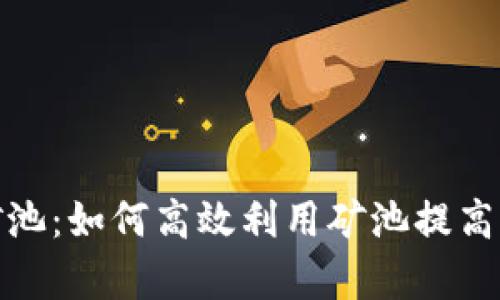 tp钱包云端矿池：如何高效利用矿池提高加密货币收益