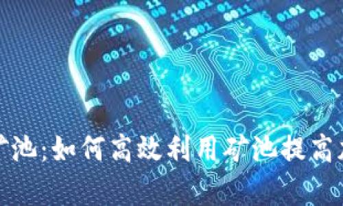 tp钱包云端矿池：如何高效利用矿池提高加密货币收益