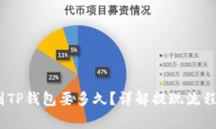 :抹茶提现到TP钱包要多久