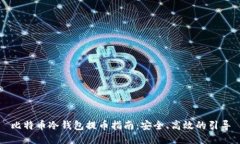 比特币冷钱包提币指南：