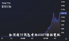 如何将TP钱包中的USDT轻松