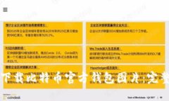 如何下载比特币官方钱包