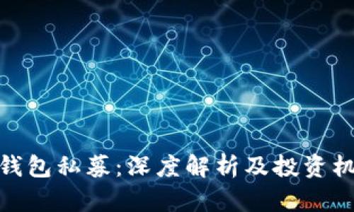 TP钱包私募：深度解析及投资机会
