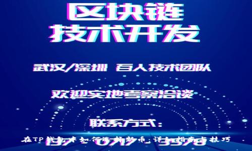 在TP钱包中如何选择新币：详细指南与技巧