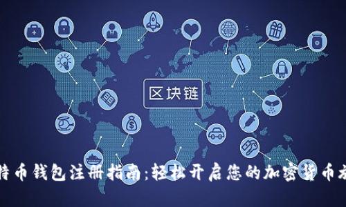 比特币钱包注册指南：轻松开启您的加密货币旅程