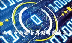 虎符钱包：比特币的安全