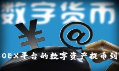 如何将OEX平台的数字资产