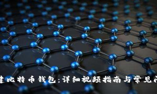 如何创建比特币钱包：详细视频指南与常见问题解答