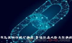TP钱包流动性挖矿骗局：警