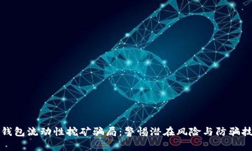 TP钱包流动性挖矿骗局：警惕潜在风险与防骗技巧