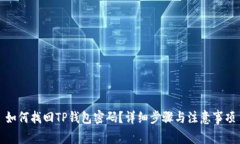 如何找回TP钱包密码？详细